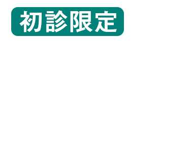 診療予約